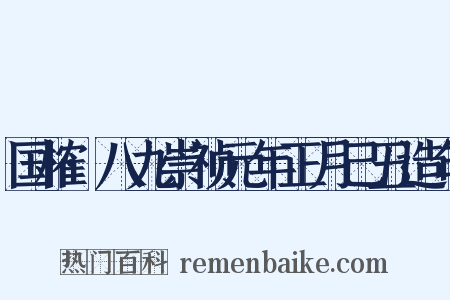 国榷·八九崇祯元年正月己丑造句是什么意思的图片